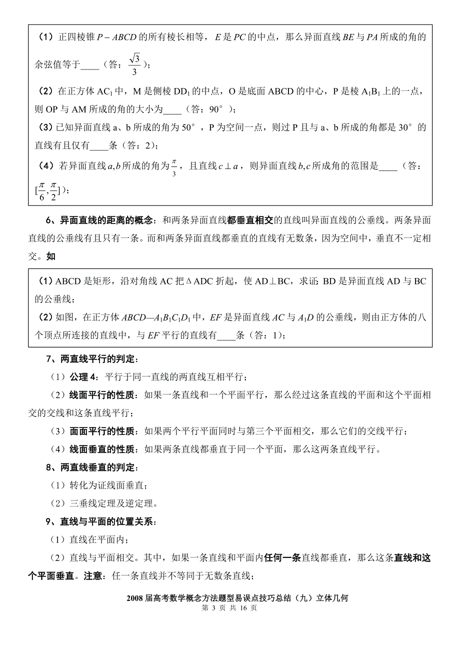 2008届高考数学概念方法题型易误点技巧总结(九)立体几何.doc_第3页