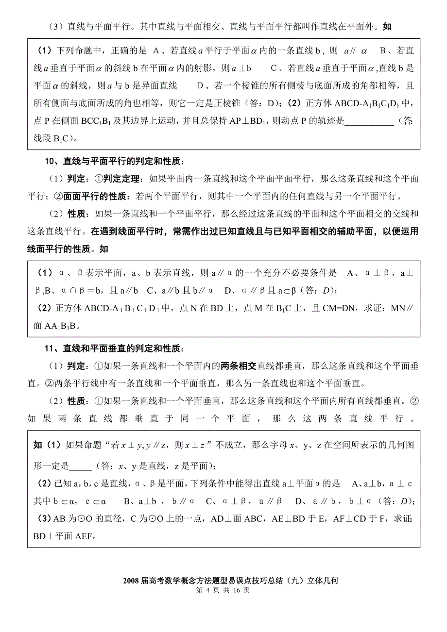 2008届高考数学概念方法题型易误点技巧总结(九)立体几何.doc_第4页