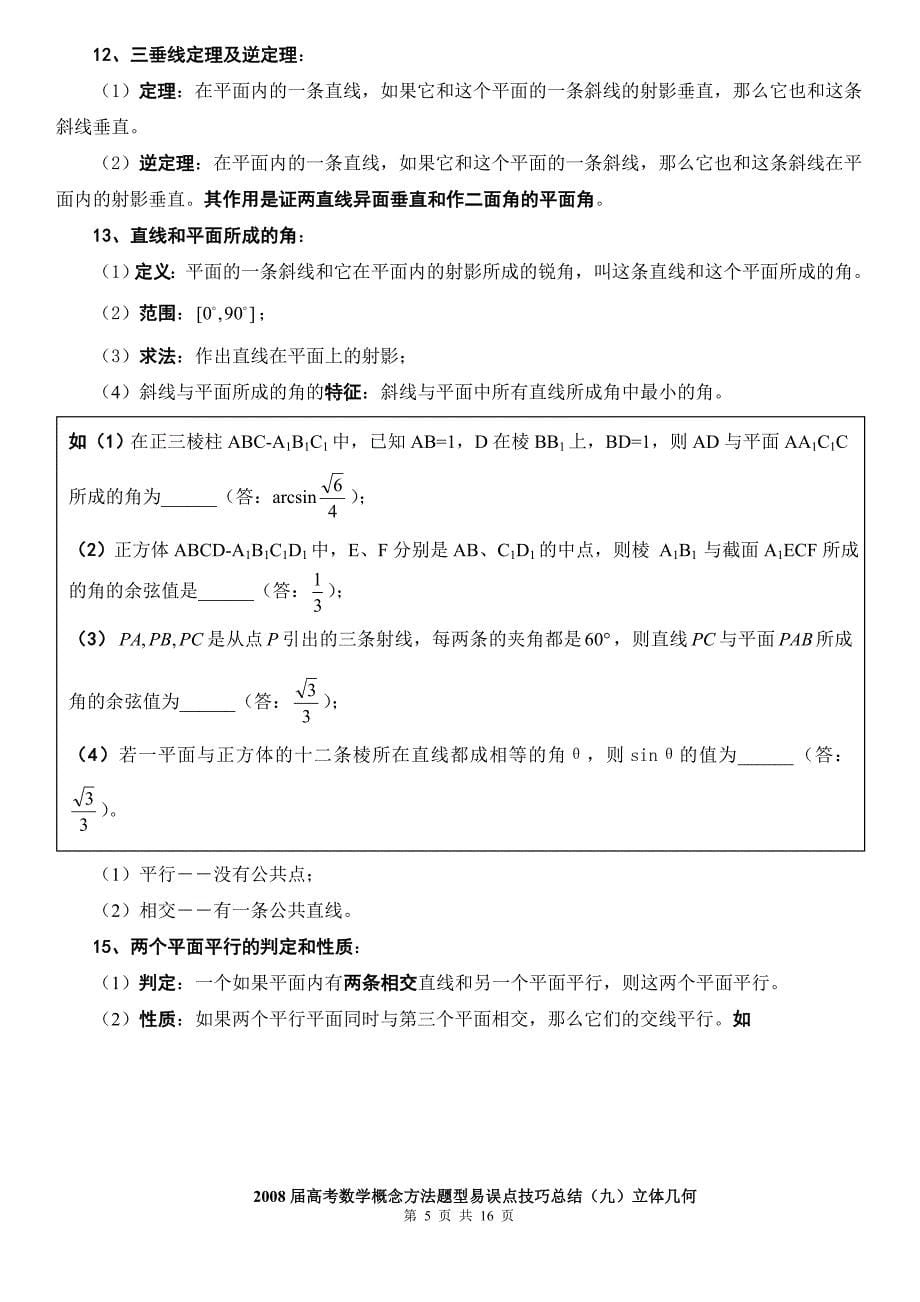 2008届高考数学概念方法题型易误点技巧总结(九)立体几何.doc_第5页