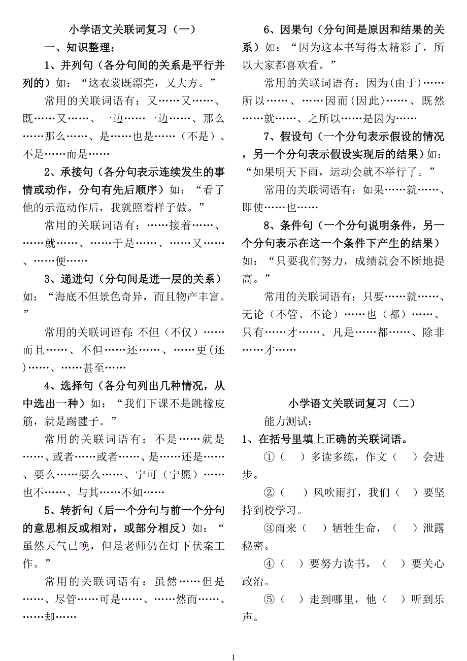 语文关联词练习题大全-(最新版)_第1页