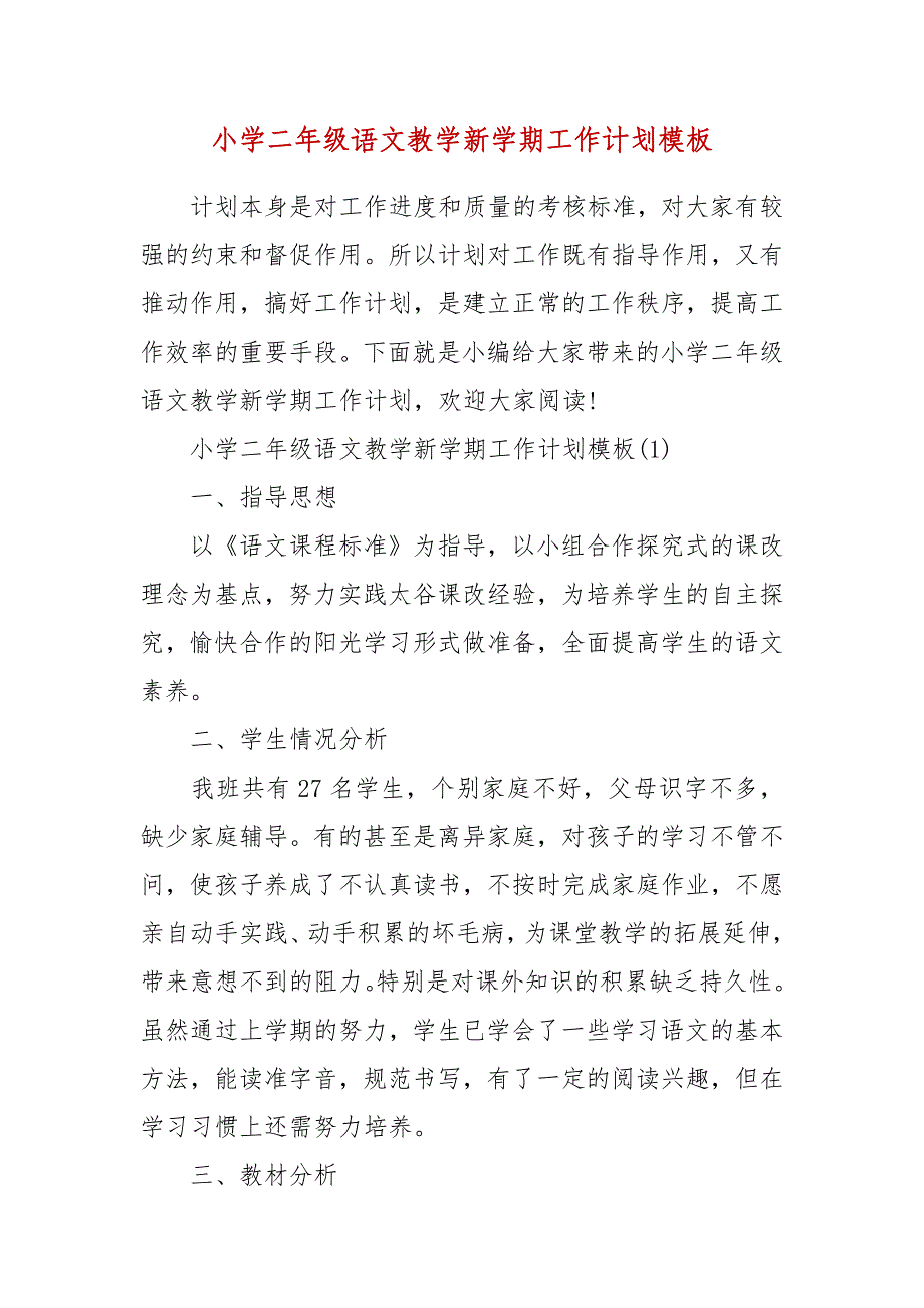 精编小学二年级语文教学新学期工作计划模板(三）_第1页