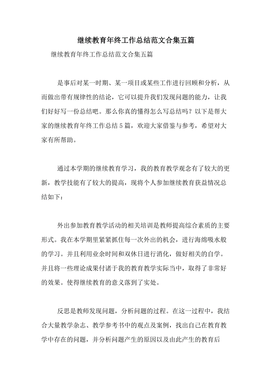 2021年继续教育年终工作总结范文合集五篇_第1页