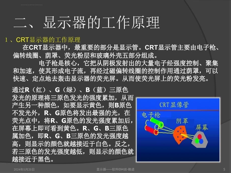 计算机组成原理显示器课件_第5页