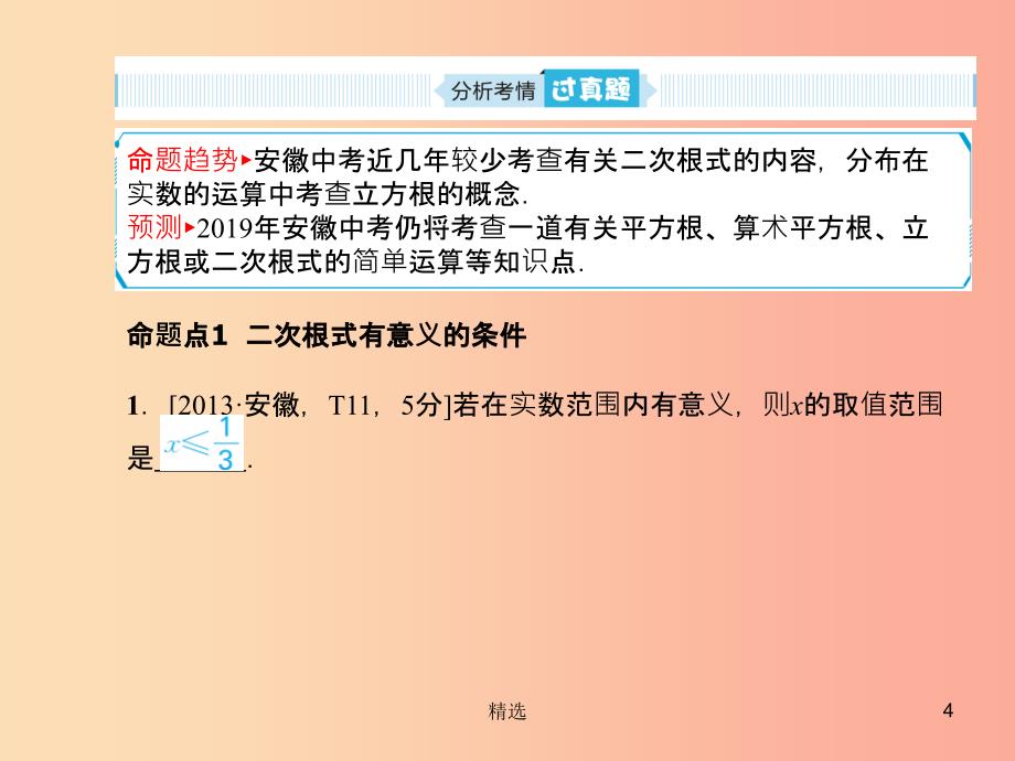 安徽省201X年中考数学总复习 第一部分 系统复习 成绩基石 第一章 数与式 第4讲 二次根式课件_第4页