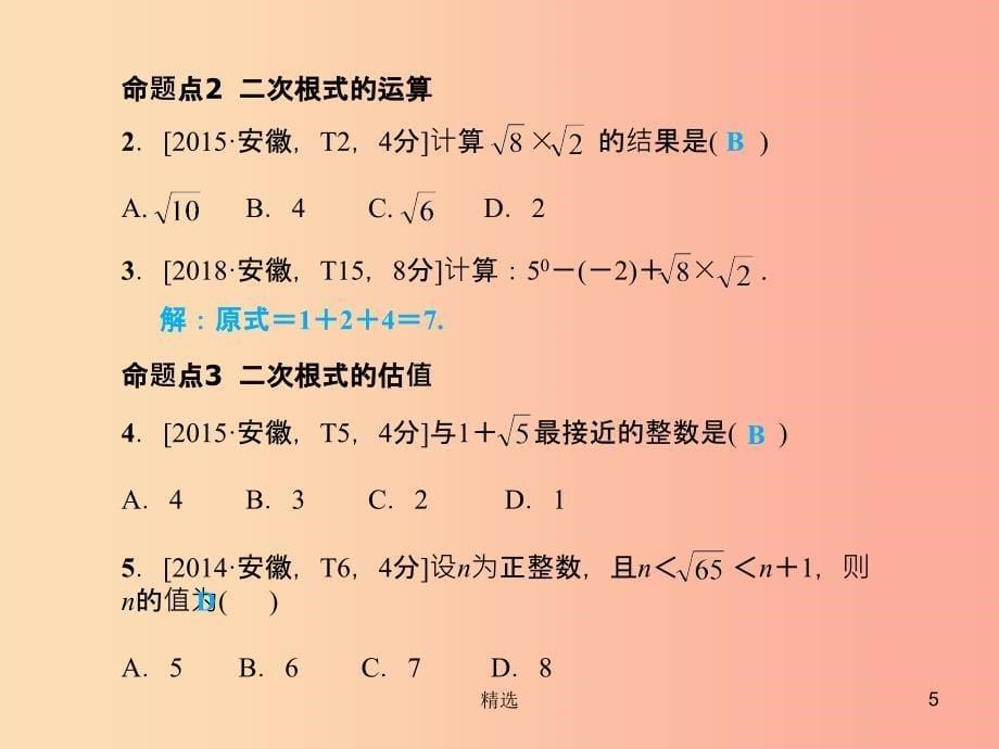 安徽省201X年中考数学总复习 第一部分 系统复习 成绩基石 第一章 数与式 第4讲 二次根式课件_第5页