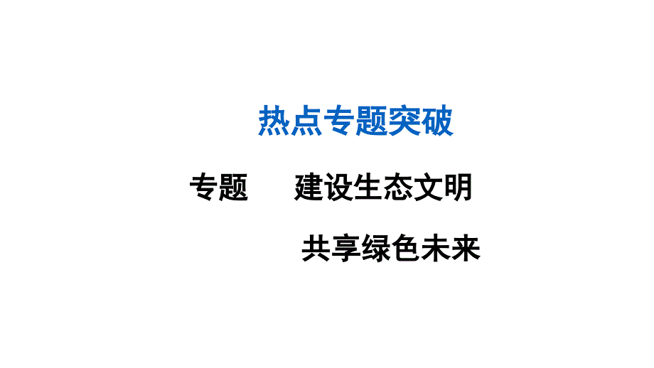 2016年人教版中考复习热点专题专题6 建设生态文明 共享绿色未来课件_第1页