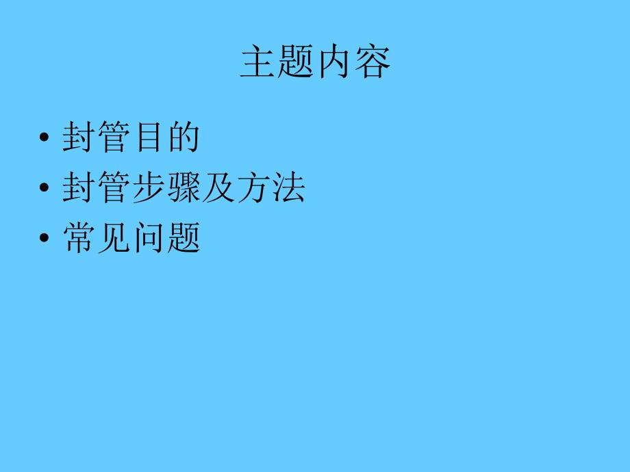 血透临时中心静脉置管封管PPT_第2页