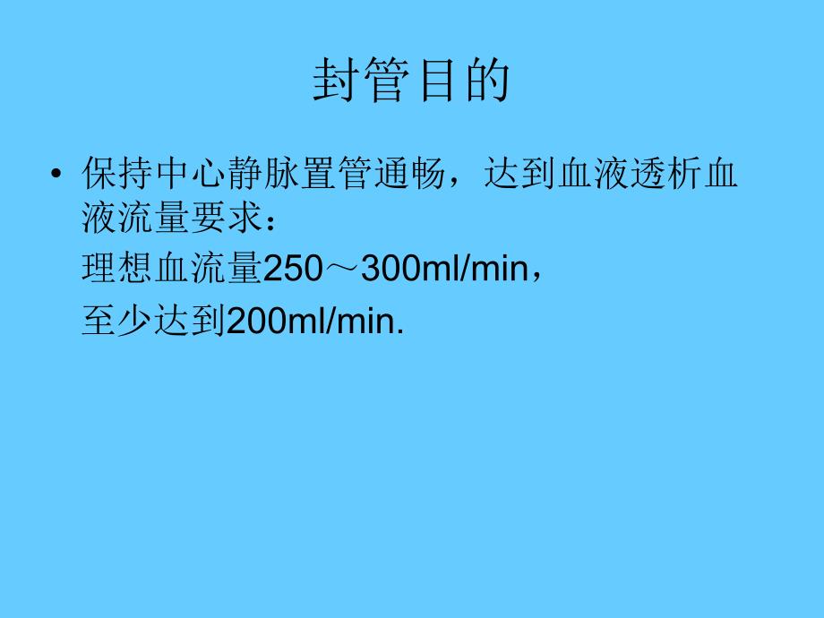 血透临时中心静脉置管封管PPT_第3页