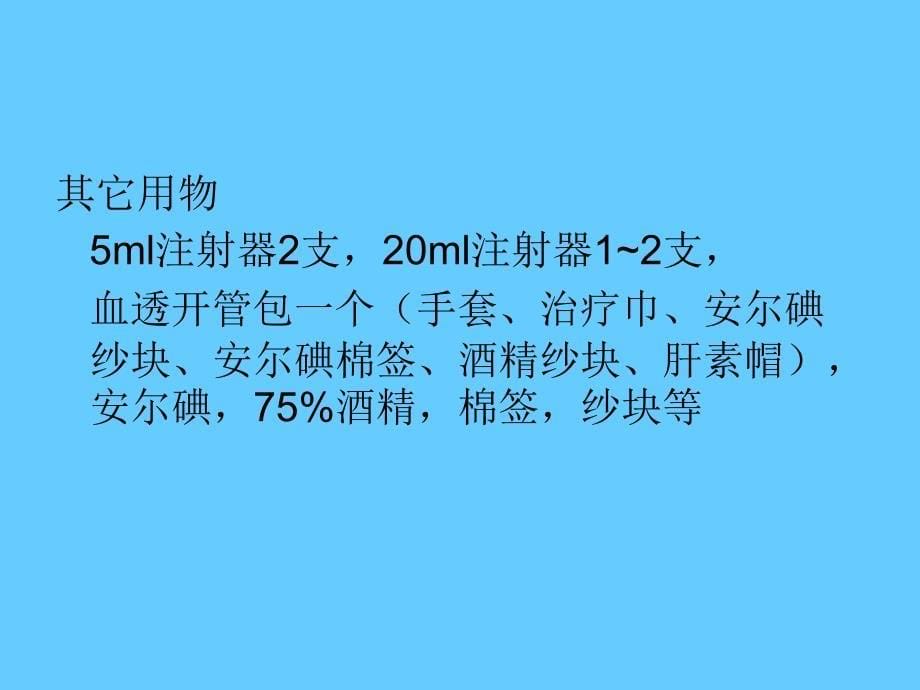 血透临时中心静脉置管封管PPT_第5页