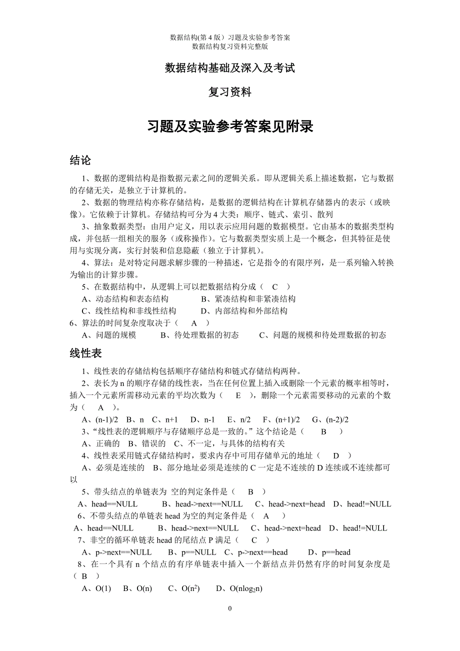 数据结构(第4版)习题及实验参考答案 数据结构复习资料完整版(c语言版) ._第1页