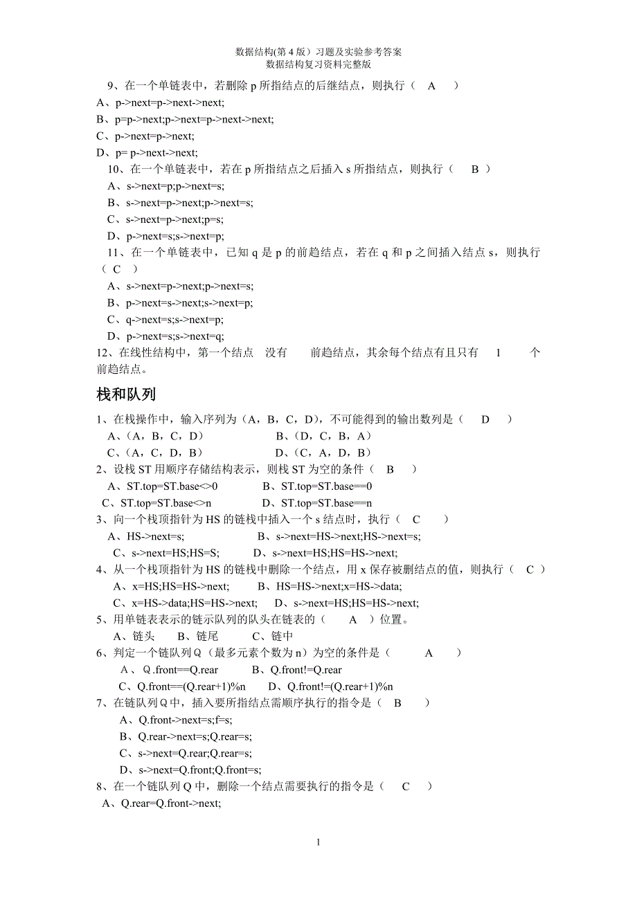 数据结构(第4版)习题及实验参考答案 数据结构复习资料完整版(c语言版) ._第2页