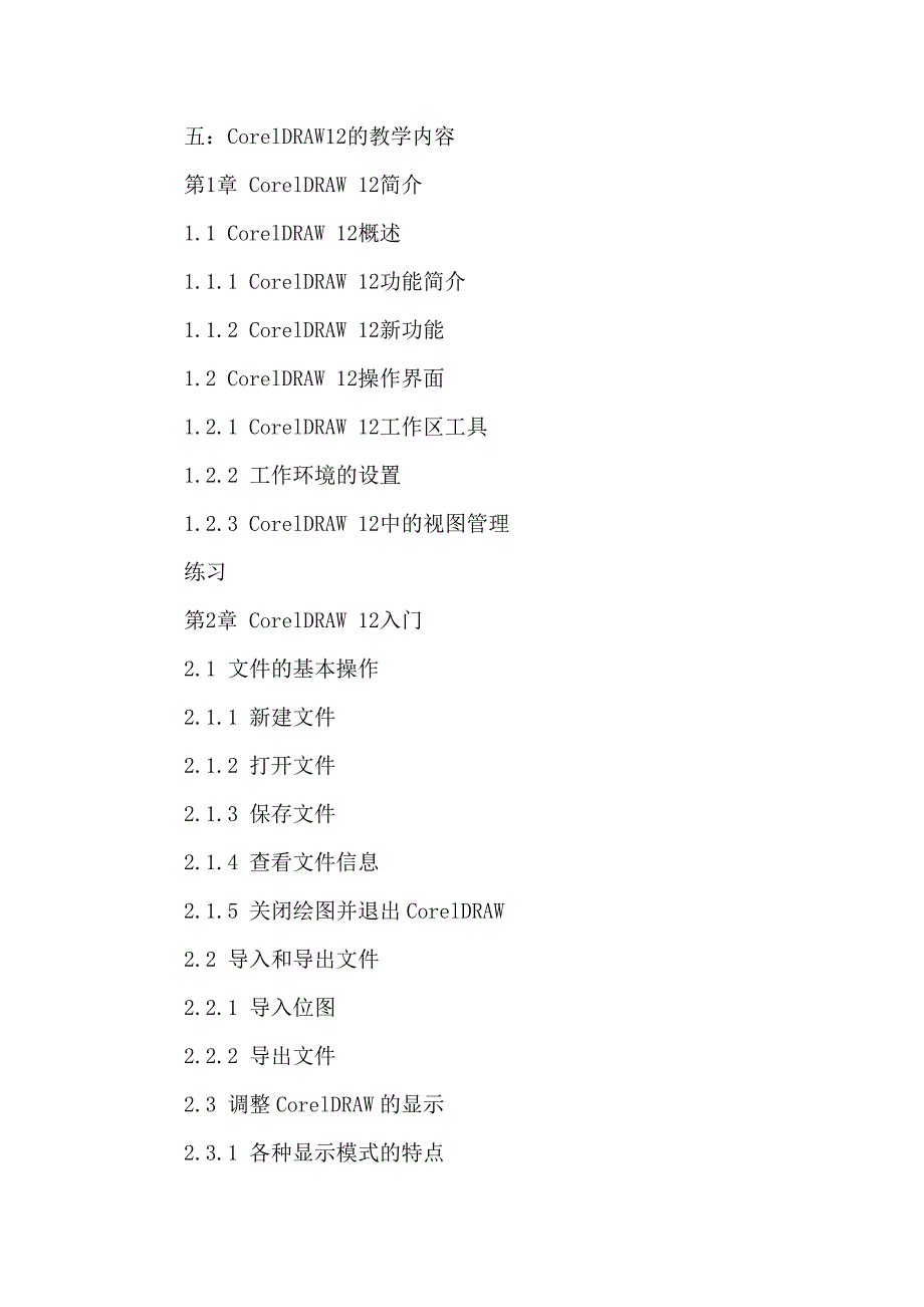 coreldraw12平面设计与制作教学计划.doc_第4页