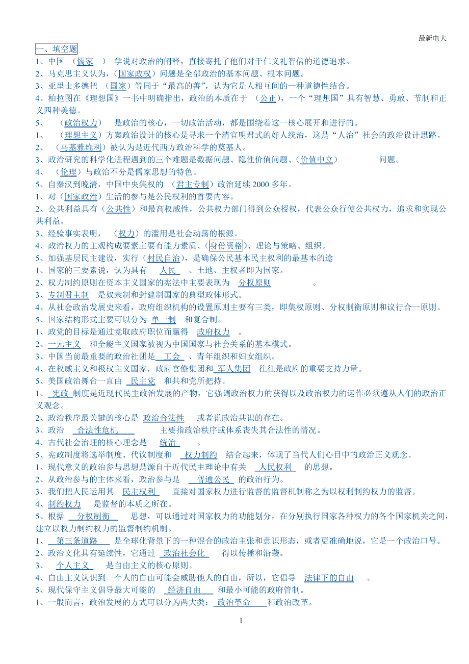 2017最新电大政治学原理考试题答案-(最新版)_第1页