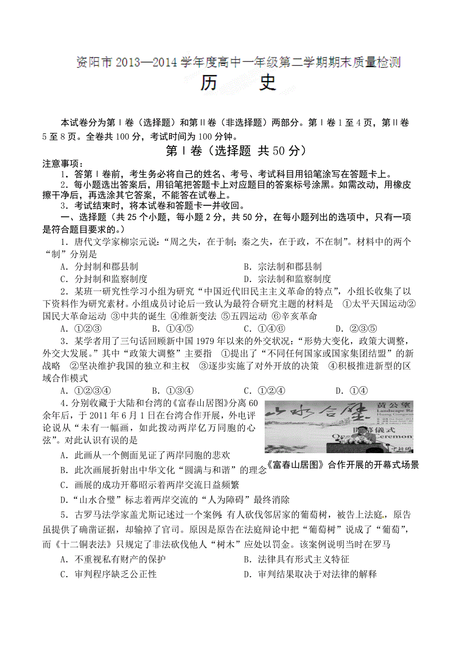 四川省资阳市2013-2014学年高一下学期期末考试历史试题-_第1页