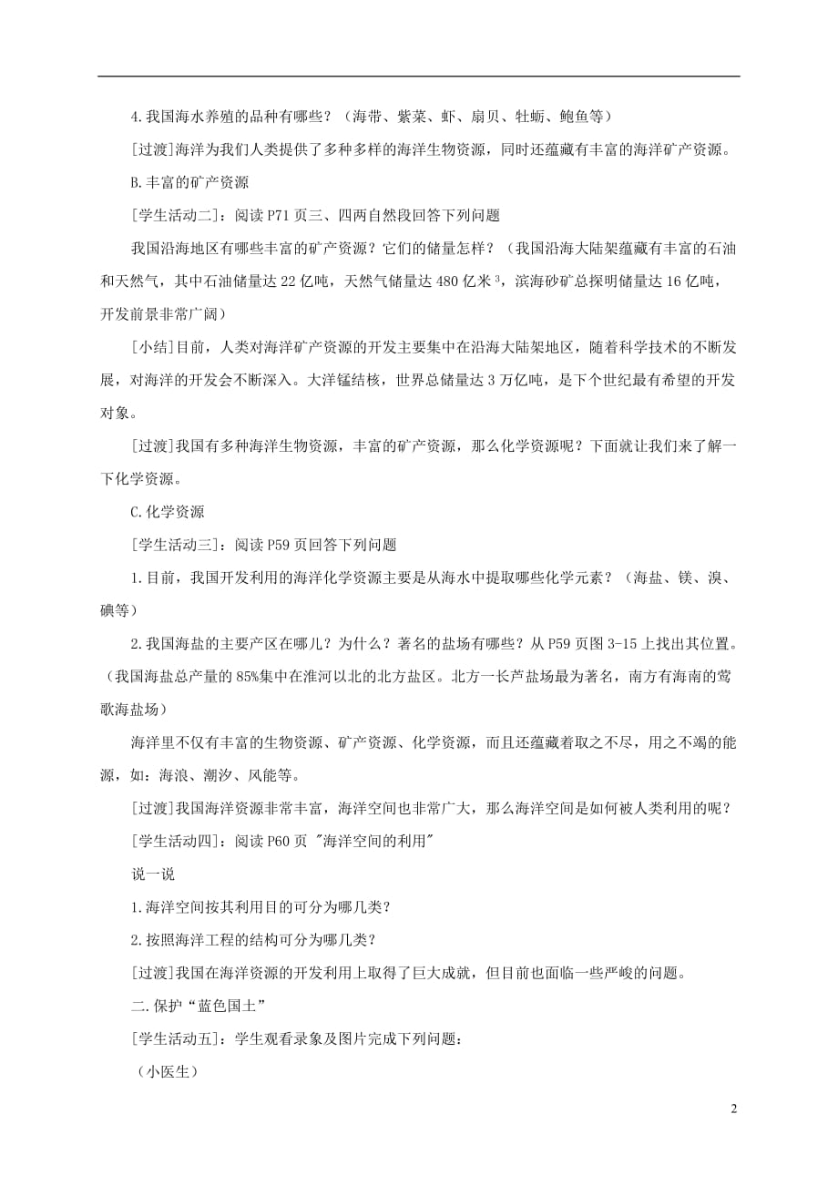 八年级地理上册 3.4 中国的海洋资源教案 （新版）粤教版_第2页