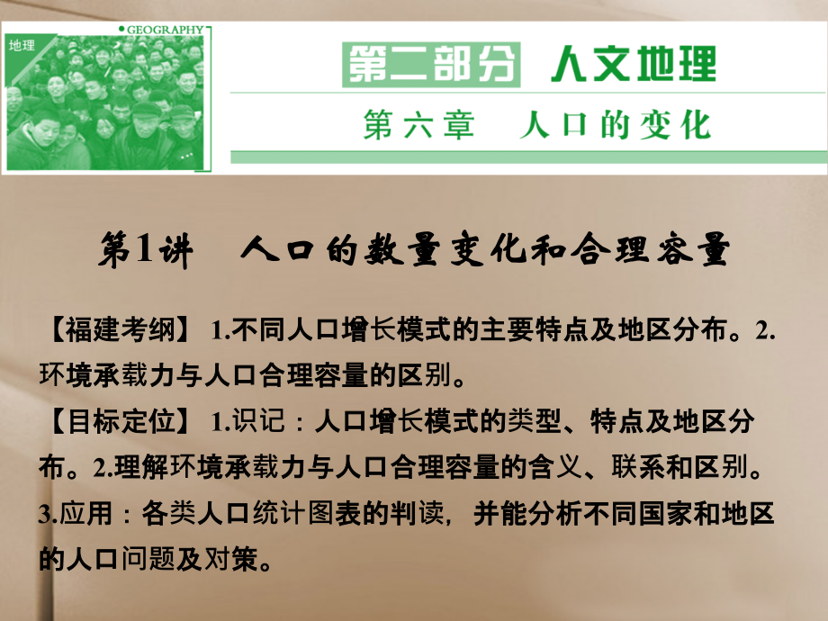 【创新设计】（福建专用）高考地理一轮复习 第二部分 人文地理 第六章 人口的变化 第1讲 人口的数量变化和合理容量配套课件 新人教版_第1页