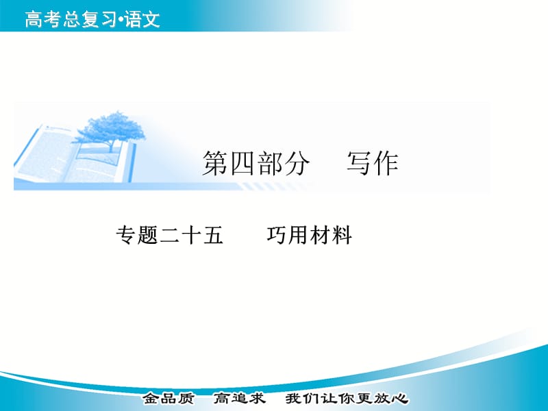 高考作文攻略专题二十五巧用材料（41张PPT）_第1页