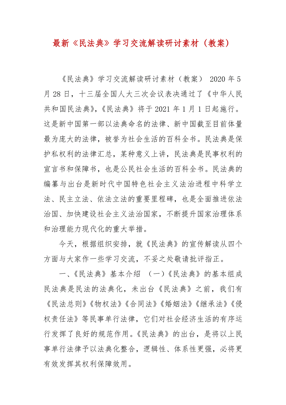 精 编最新《民法典》学习交流解读研讨素材（教案）（三）_第1页