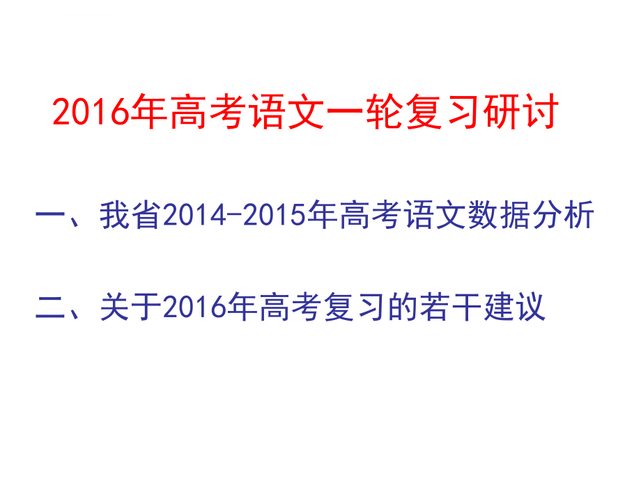 2015年高考语文统计分析及2016年复习备考建议(饶礼喜)课件_第1页