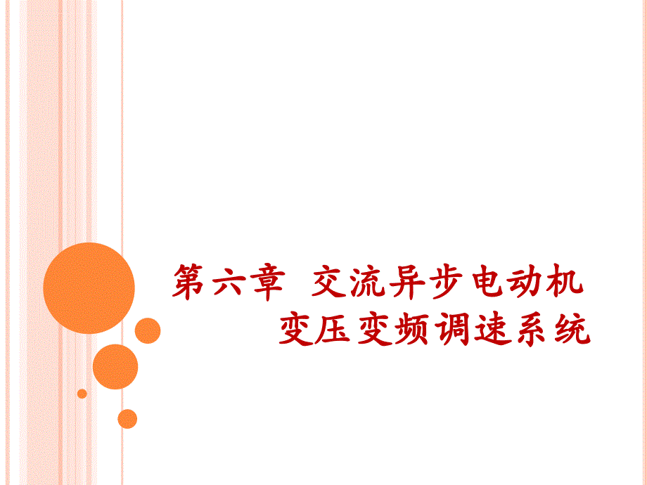 第六章 交流异步电动机变压变频调速系统课件_第1页