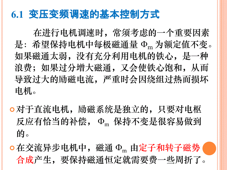 第六章 交流异步电动机变压变频调速系统课件_第2页