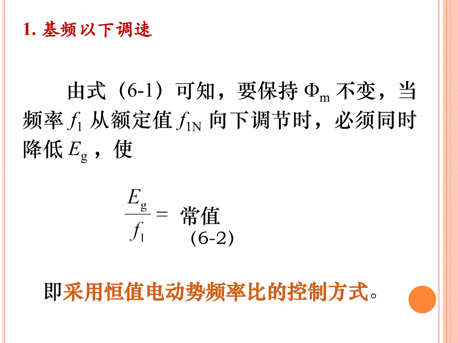 第六章 交流异步电动机变压变频调速系统课件_第4页