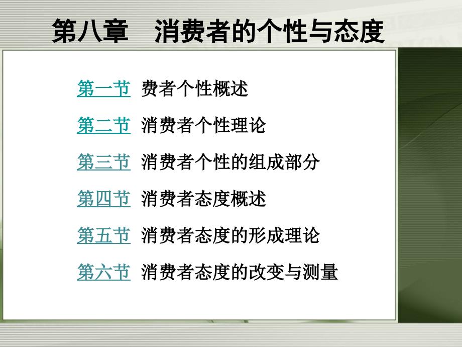 第八章 消费者的个性与态度课件_第1页