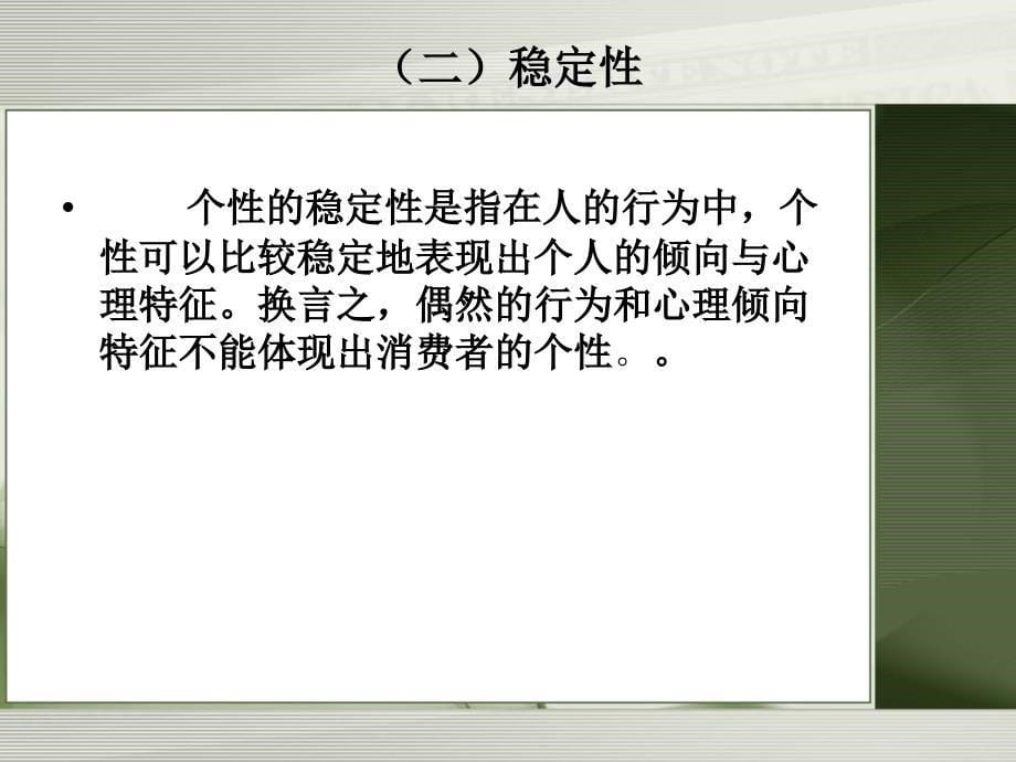 第八章 消费者的个性与态度课件_第5页