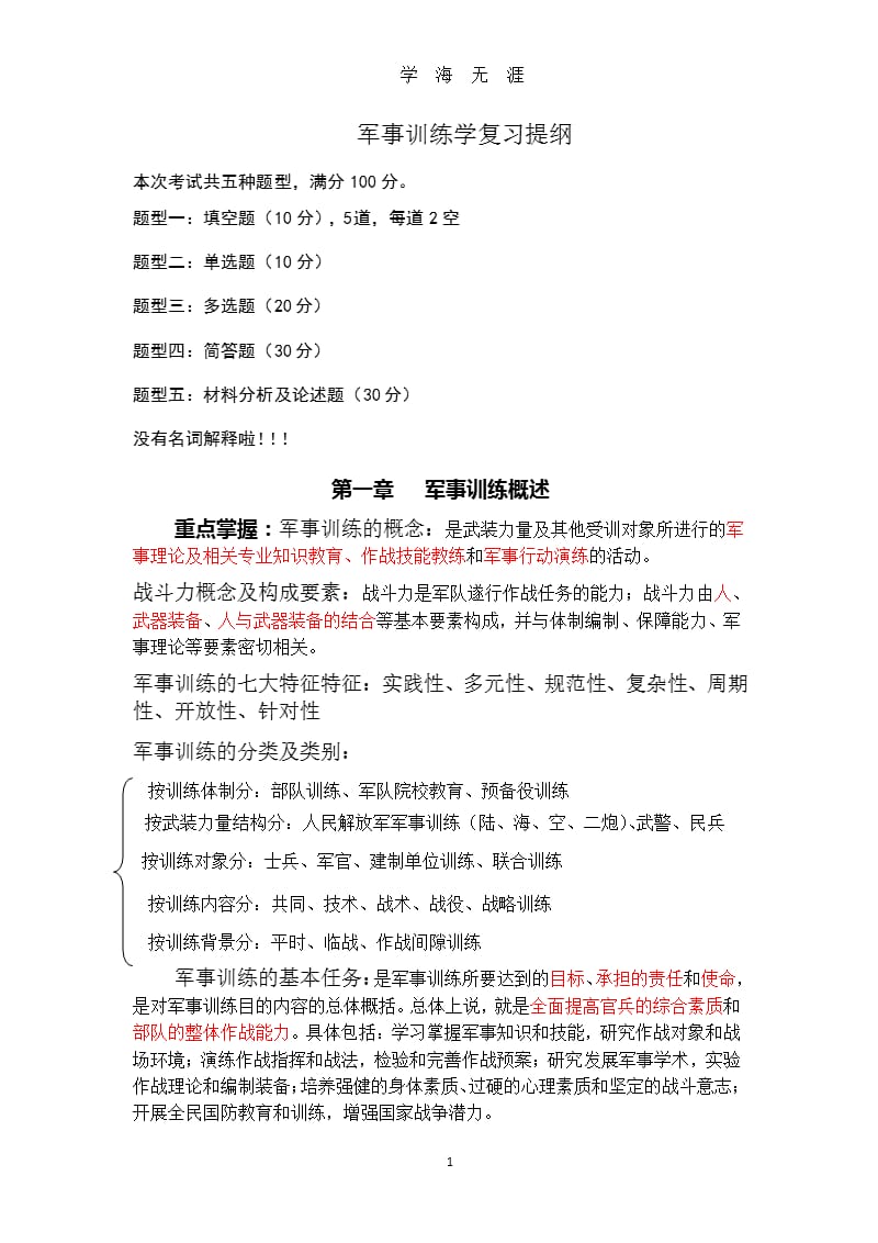 军事训练学复习提纲（9月11日）.pptx_第1页