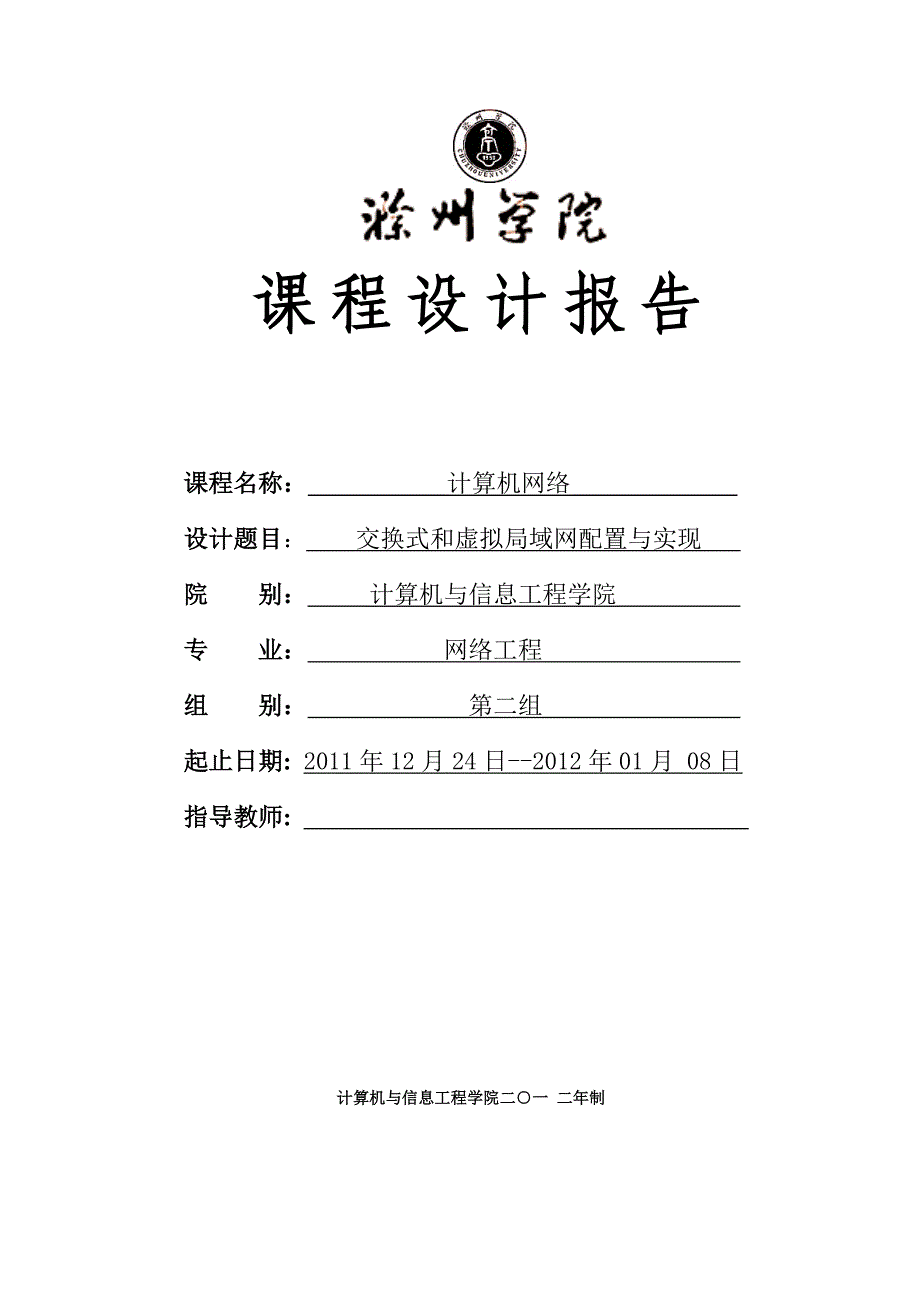 计算机网络课程设计交换式和虚拟局域网_第1页