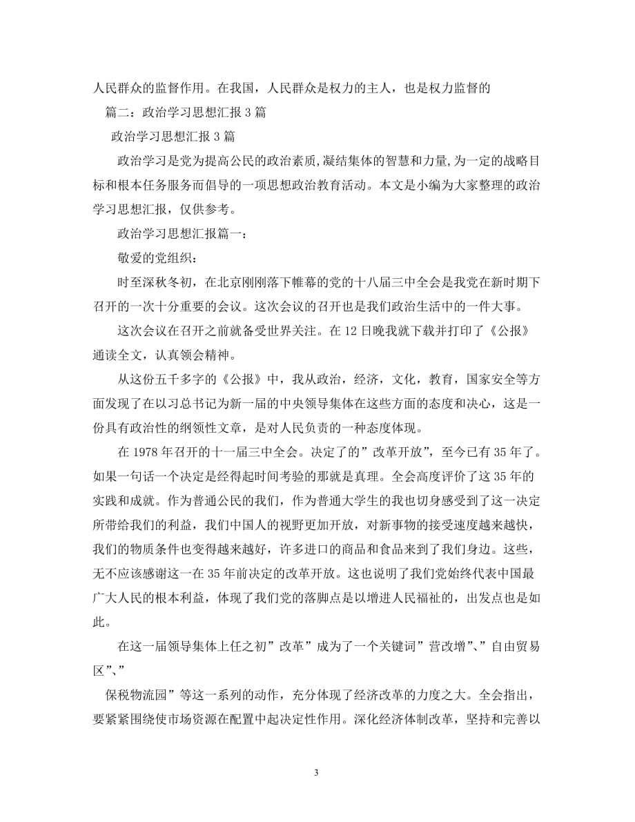 有关政治学习的思想汇报_第3页