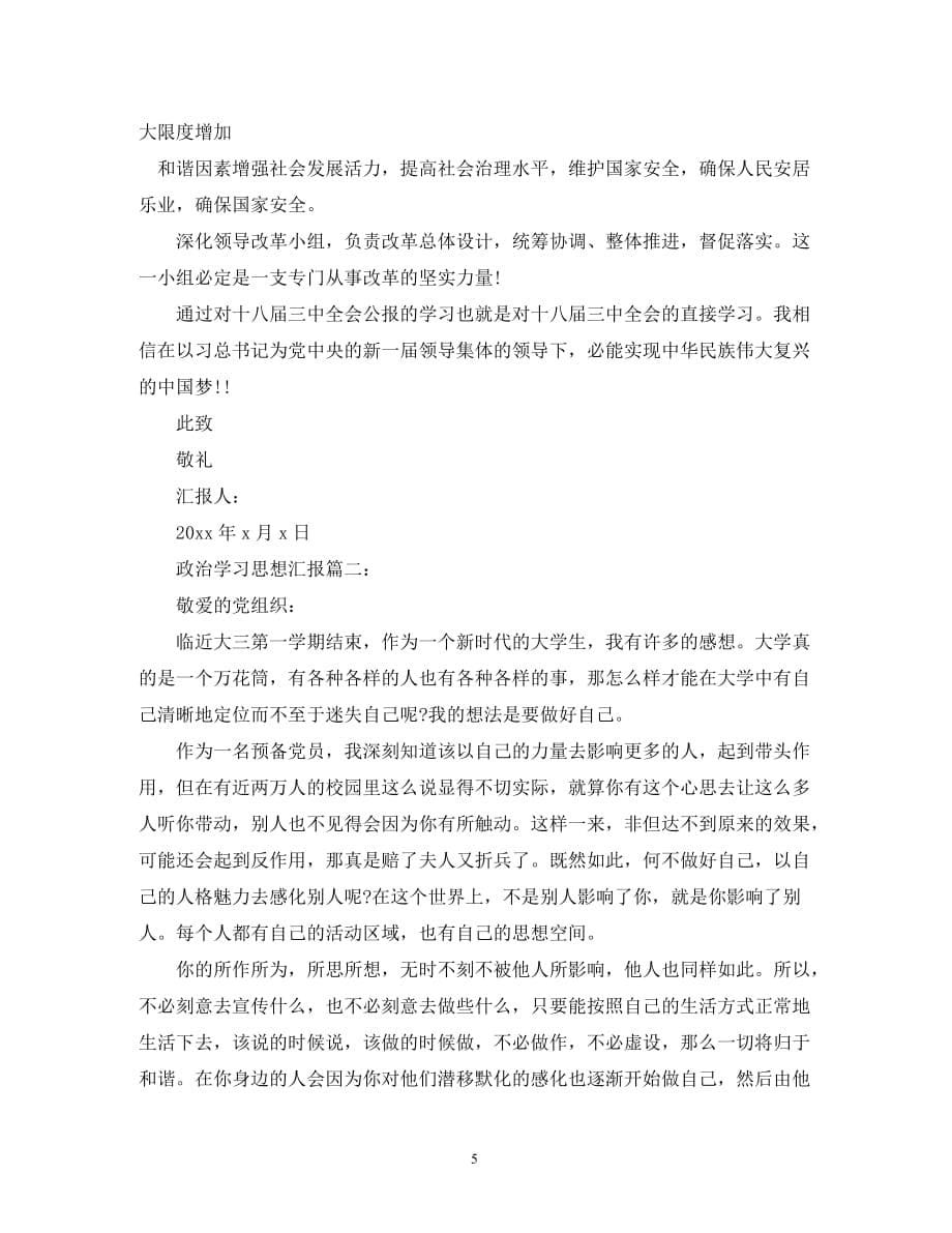 有关政治学习的思想汇报_第5页