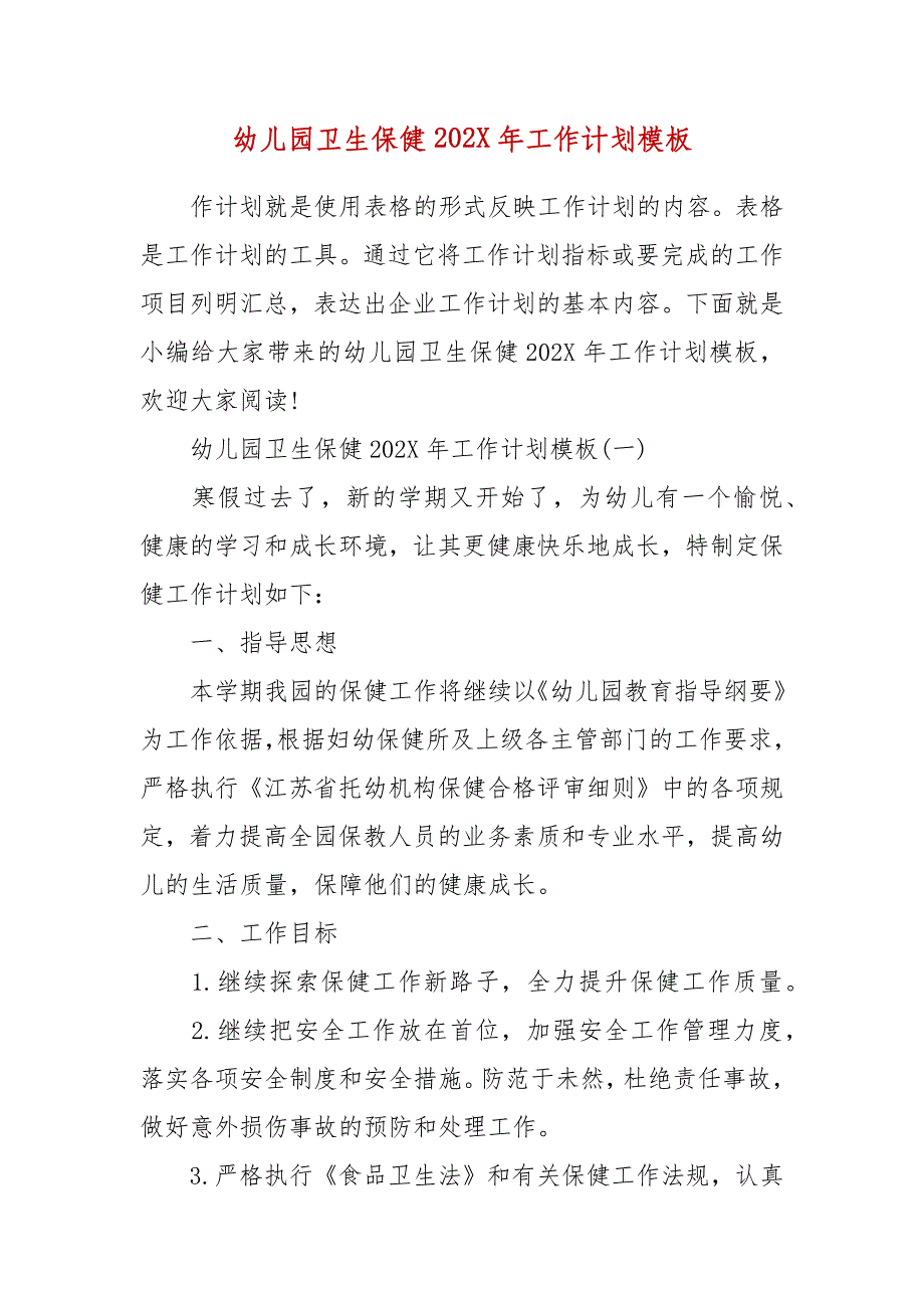 精编幼儿园卫生保健202X年工作计划模板(三）_第1页