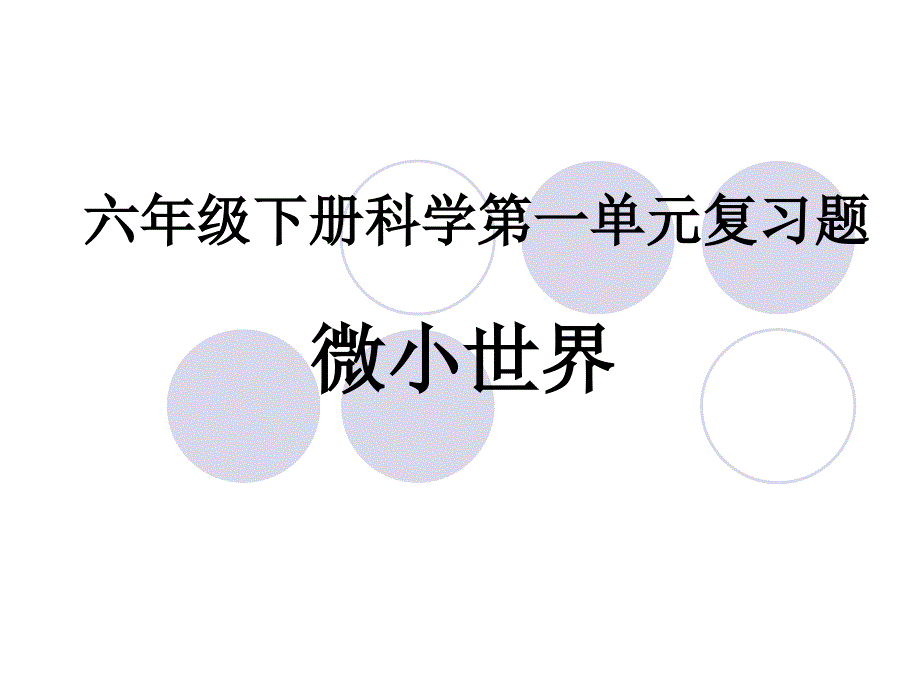 2013新教科版六年级下册科学第一单元复习题总结课件_第1页