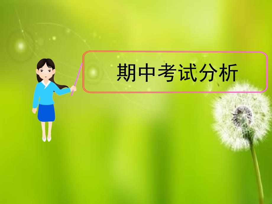 期中考试后分析_第1页