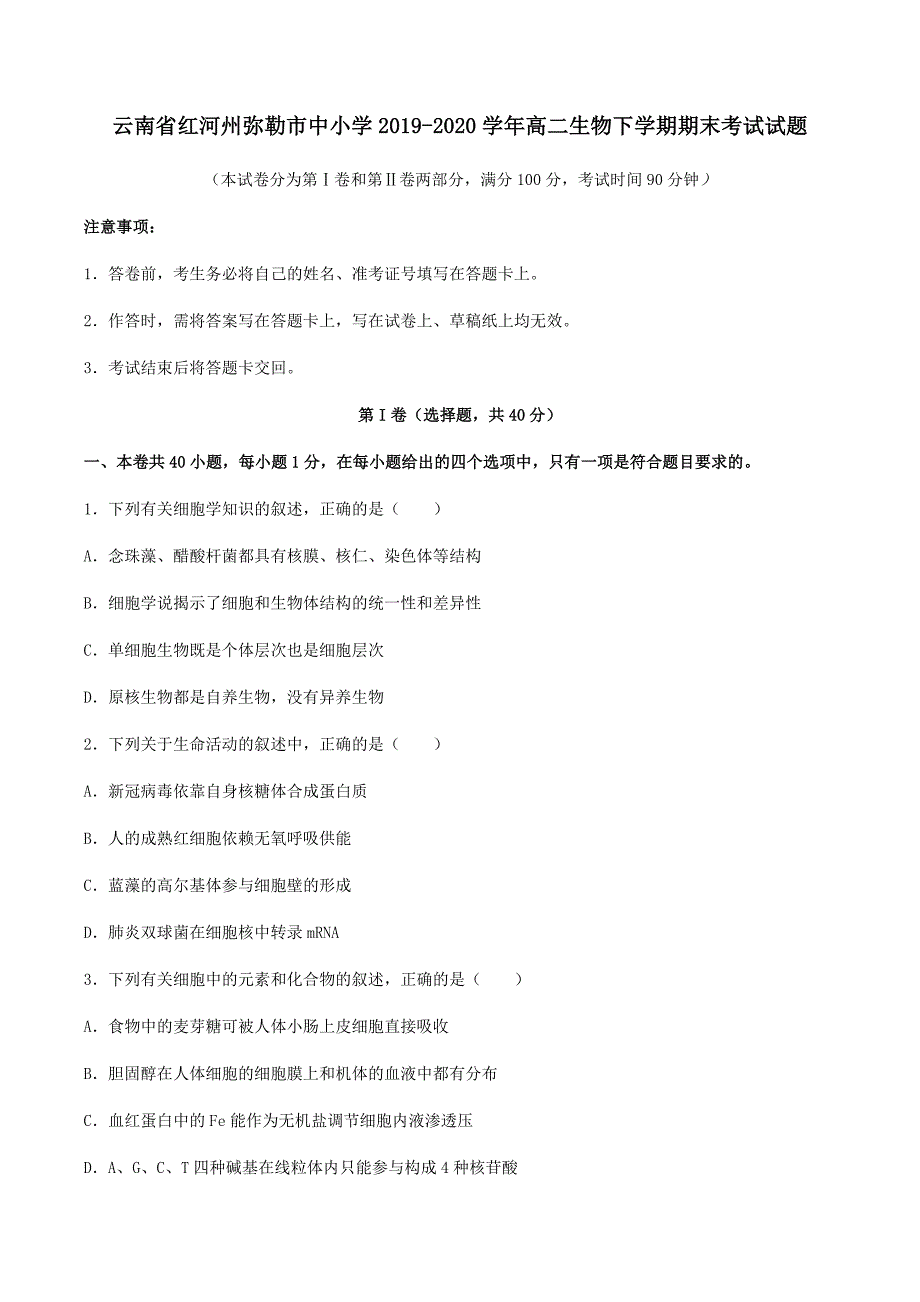 云南省红河州弥勒市中小学2019-2020学年高二生物下学期期末考试试题[含答案].doc_第1页