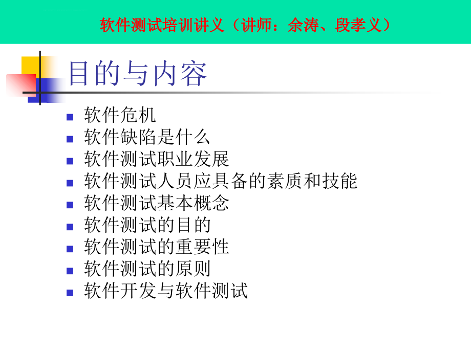 软件测试培训讲义3软件测试概念课件_第4页