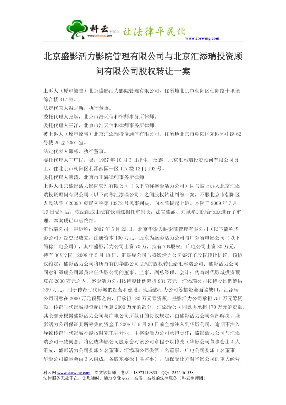 北京盛影活力影院管理有限公司与北京汇添瑞投资顾问有限公司股权转让一案.doc_第1页