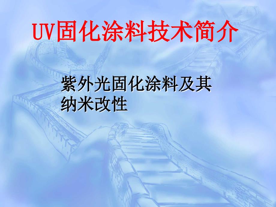 紫外光固化涂料资料课件_第1页