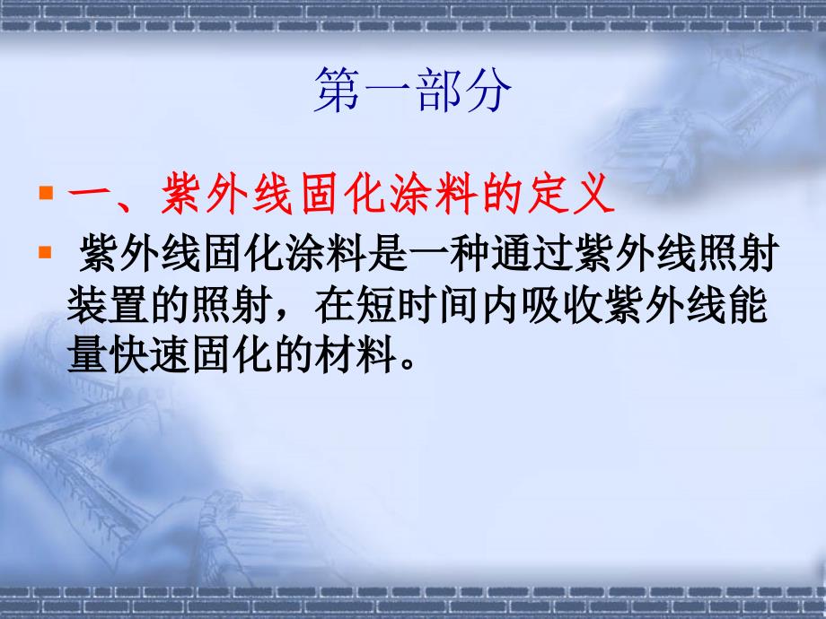 紫外光固化涂料资料课件_第2页