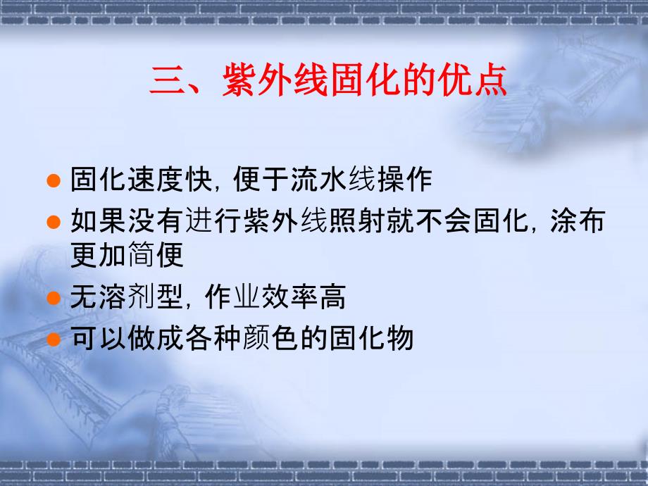 紫外光固化涂料资料课件_第4页