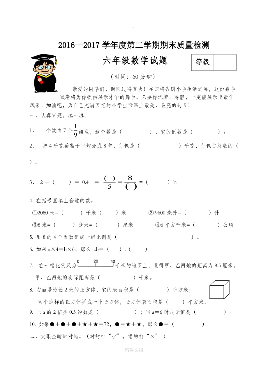 苏教版六年级数学下册期末试卷(A)_第1页