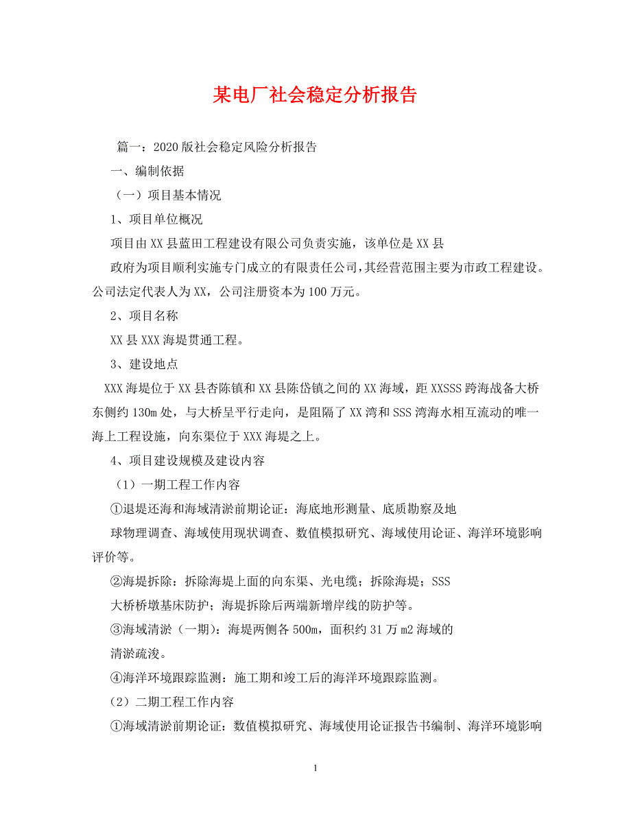 某电厂社会稳定分析报告_1_第1页