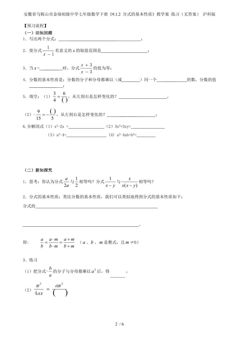 安徽省马鞍山市金瑞初级中学七年级数学下册《9.1.2 分式的基本性质》教学案 练习（无答案） 沪科版_第2页