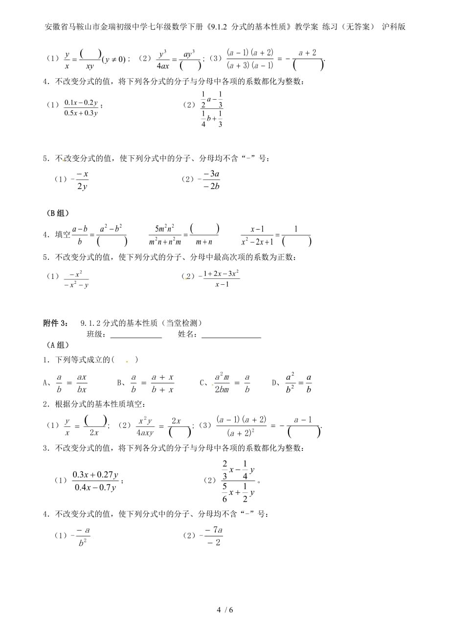 安徽省马鞍山市金瑞初级中学七年级数学下册《9.1.2 分式的基本性质》教学案 练习（无答案） 沪科版_第4页