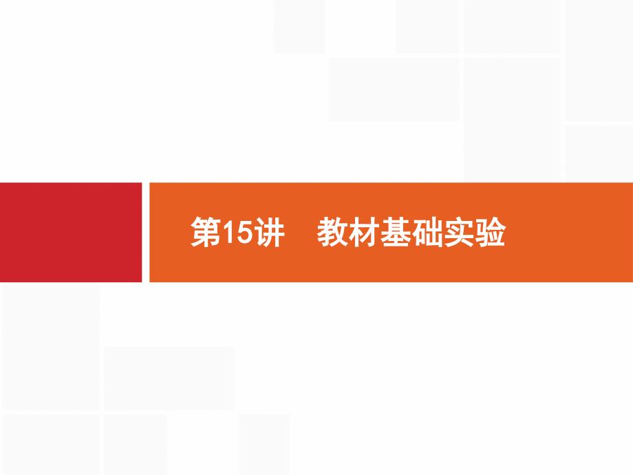 2016届高三生物课标版二轮复习课件第二部分 专题7实验 15 教材基础实验_第2页