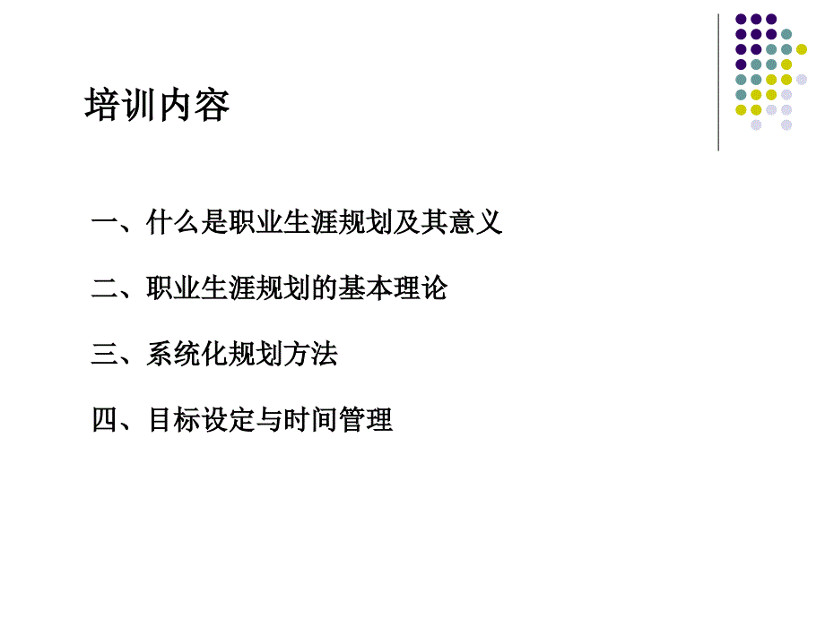 职业生涯规划讲座课件_第3页