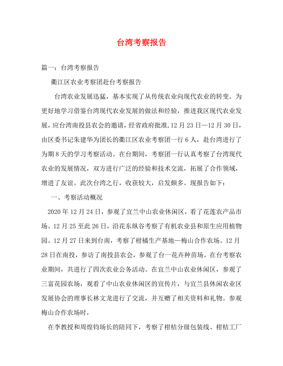 台湾考察报告_第1页