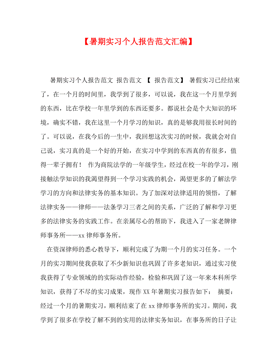 【暑期实习个人报告范文汇编】_第1页