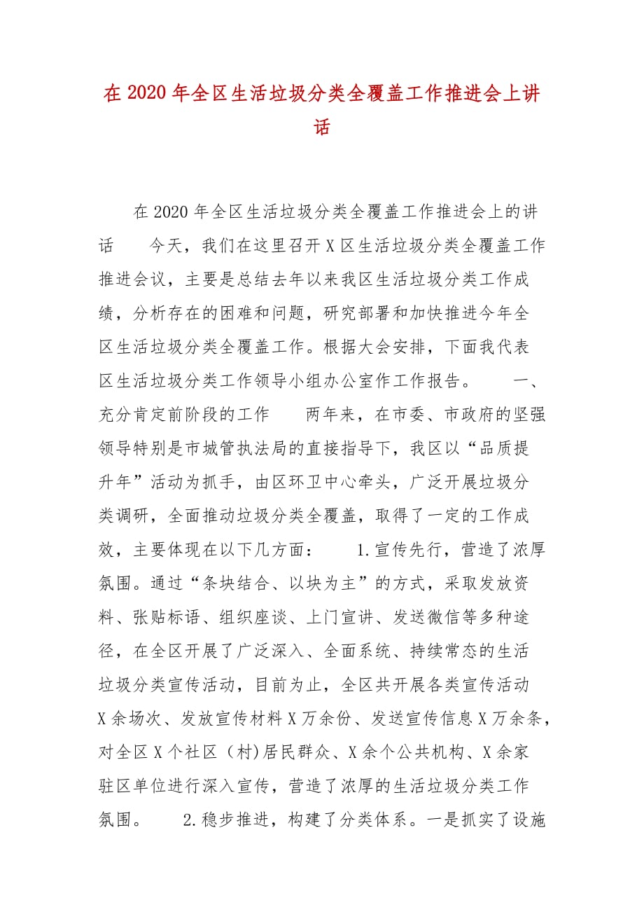 精编在2020年全区生活垃圾分类全覆盖工作推进会上讲话（一）_第1页